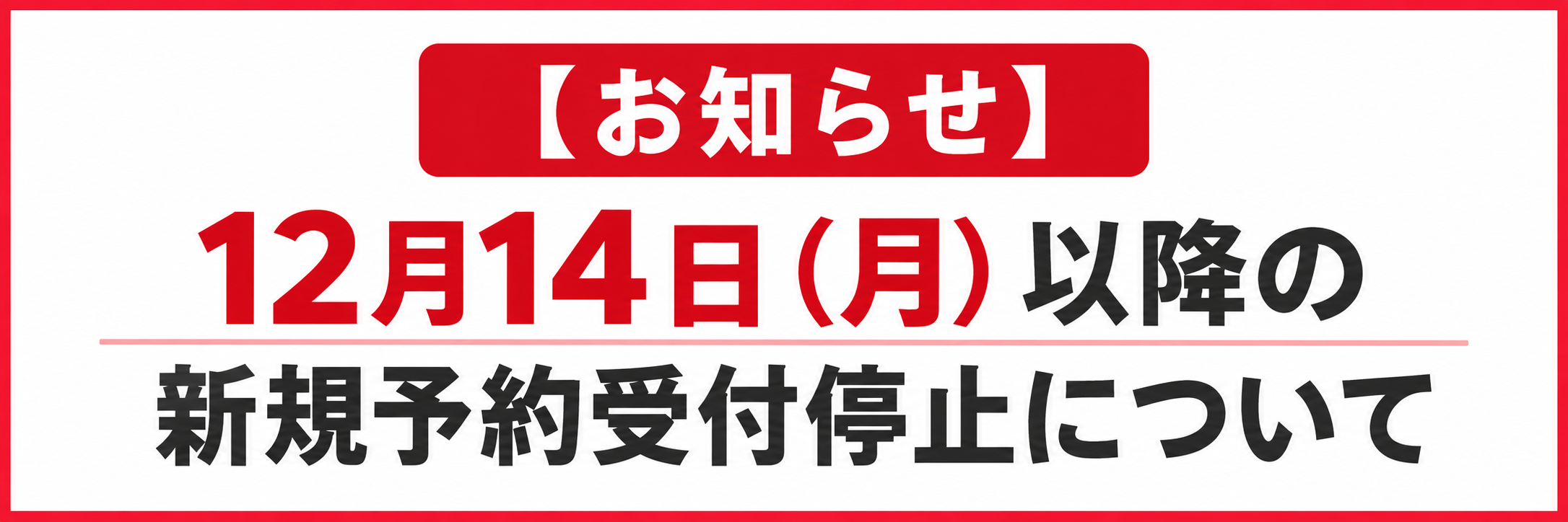 2026年12月以降新規予約について