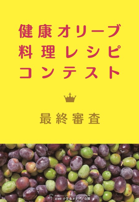 3 29 健康オリーブ料理レシピコンテスト結果発表 オリーブ公園 ブログ