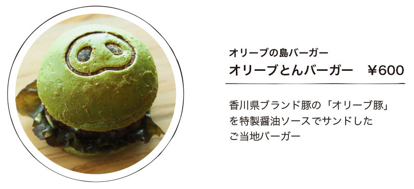 香川県ブランド豚の「オリーブ豚」を特製醤油ソースでサンドした
ご当地バーガー